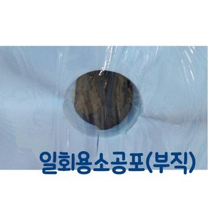 부직소공포 (50cmx46cm/100매/팩) 일회용소공포 일회용공포 부직공포 병원공포 병원일회용소공포, 1개