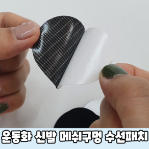 운동화 신발 메쉬구멍 수선패치 블랙 운동화수선 신발수선 운동화메쉬수선 운동화수선패치 운동화수선키트, 상세페이지 참조, 상세페이지 참조, 1개