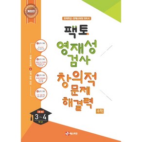 매스티안 팩토 영재성검사 창의적 문제해결력 수학 초등 3~4 학년 (2020), 단품, 초등3학년