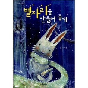 별자리를 만들어 줄게, 이석 글,그림, 뜨인돌어린이