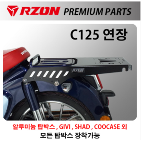 알존 RZON 혼다 C125 연장 탑박스 다이 브라켓 캐리어 배달대행 배달통