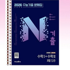 N기출 수능기출 문제집 수학영역 (공통과목) 수학 1 + 수학 2 3점 집중 (2025년) - 스프링 제본선택, 제본안함, 고등학생