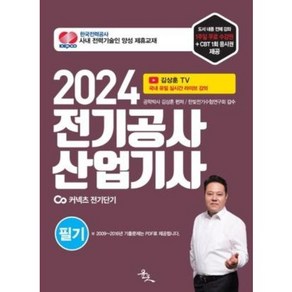 2024 전기공사산업기사 필기