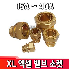 XL엑셀 XL국산KS 밸브소켓15A 20A 25A 32A 40A 엑셀부속 벨브소켓 배관자재 보일러 수도부속 엑셀파이프