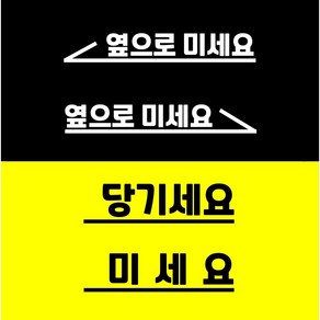 옆으로미세요 당기세요 미세요 스티커 도어 사인 안내 매장 카페 인테리어 시트지스티커, 우(옆으로미세요)무광화이트