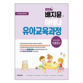 배지윤의 아테나 유아교육과정 유아교육 각론편 2, 우리교과서