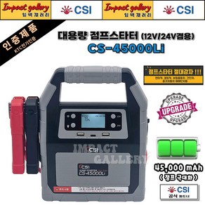 [업그레이드] CS-45000Li 점프스타터 12V/24V 대용량 고성능 배터리 CSI 45000mAh, 1개