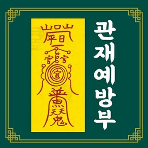 신통부적 관재예방부 관액 관재 분쟁 소송 사건 액운 예방 영험한 영통 수제 부적, 19.육정관정부, 1개