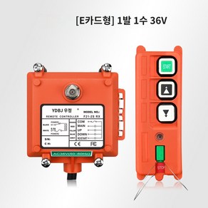 수신기 도르레 리프트 리모컨 크레인 무선 원격제어, E카드 타입 1발 1수 36V, 1개