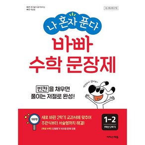 (사은 증정) 2025년 이지스에듀 나 혼자 푼다 바빠 수학 문장제 초등 1-2 1학년 2학기