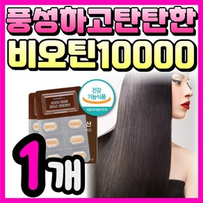 고함량 풍성한 비오틴 판토텐산 10000 밀리아신