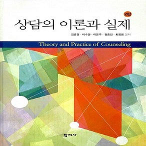 NSB9788999710704 새책-스테이책터 [상담의 이론과 실제] -제2판--학지사-김춘경 외 지음-심리학-20160905 출간-판형 188x257(, 상담의 이론과 실제, 상담의 이론과 실제