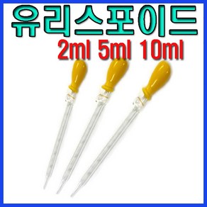 유리 스포이드 2ml/5ml/10ml 스포이드 과학실험도구 spoid 과학교구 실험실, 유리스포이드 2ml 1개