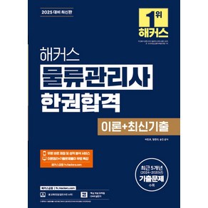 2025 해커스 물류관리사 한권합격 이론+최신기출:이론정리+기출문제풀이 무료 특강  핵심 개념 요약집  무료 바로 채점 및 성적 분석 서비스  OMR 답안지, 2025 해커스 물류관리사 한권합격 이론+최신기출, 이인호, 정연태, 송민(저), 해커스금융