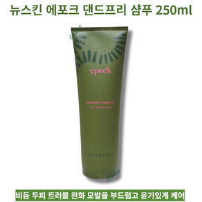 뉴스킨 에포크 댄드프리 샴푸, 1개, 250ml