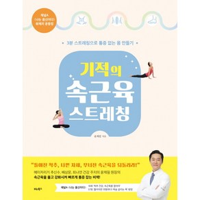 기적의 속근육 스트레칭:3분 스트레칭으로 통증 없는 몸 만들기, 비타북스, 윤제필