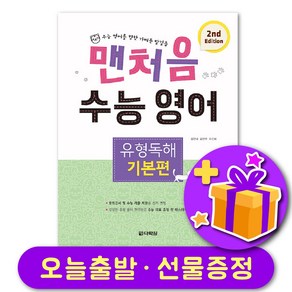 맨처음 수능 영어 기본 + 선물 증정, 영어영역