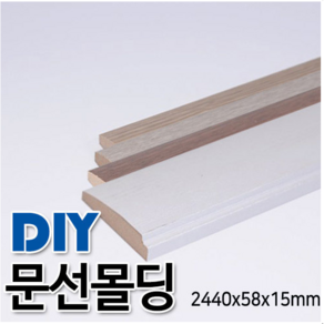 문선몰딩 2440x58x15mm 4가지 색상 몰딩, 연월넛