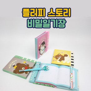 [날쌘거북이] 플러피 스토리 비밀일기장 버튼식 비밀번호 일기장 사이즈 2종 어린이 선물 우정노트 나만의 버킷리스트, 4000 플러피 스토리비밀일기장, 핑크