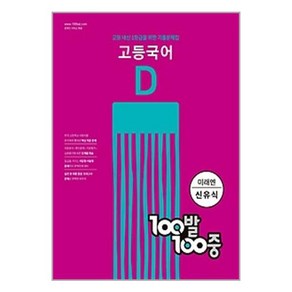 에듀원 100발 100중 고등 국어 기출문제집 D 2학기 기말고사 미래엔 신유식 (2022년)