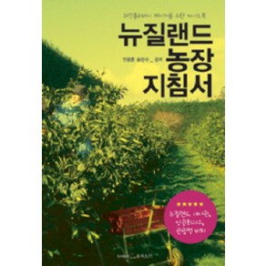 뉴질랜드 농장 지침서:워킹홀리데이 메이커를 위한 가이드북, 투어스21, 안광훈,송민수 공저