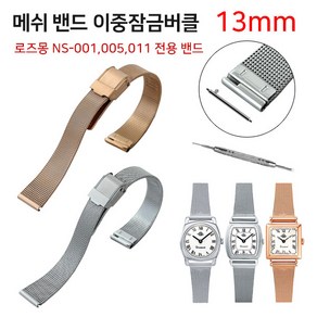 조이덴 얇은 수동버클 13mm 로즈몽 호환 메쉬밴드