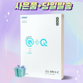 2023년 우공비Q+Q 중등 수학 발전편 3-2 3학년 2학기 신사고++빠른배송 ++사은품