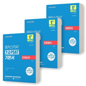 2025 해커스PSAT 7급 PSAT 기본서 (언어논리+자료해석+상황판단) 세트 (전3권), 제본안함