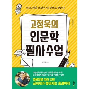 고정욱의 인문학 필사수업:읽고 따라 쓰면서 내 것으로 만든다