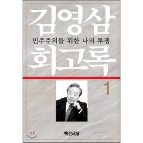 김영삼 회고록 1:민주주의를 위한 나의 투쟁, 백산서당, 김영삼 지음