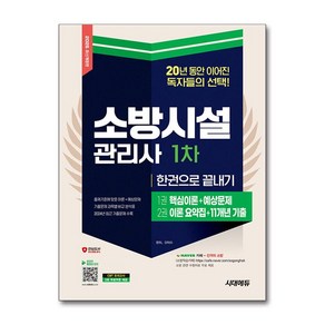 소방시설관리사 1차 한권으로 끝내기 2025 핵심이론 예상문제 11년 기출문제 시대고시기획