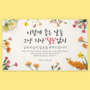 에이라라 1:1주문제작 [생화 꽃 현수막] 환갑 칠순 팔순 구순 생신 생일 퇴임 현수막 [봄다발], 7) 칠순