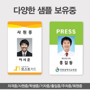 PVC카드제작 학생증 사원증 기자증 연예인굿즈 자격증 회원증 출입카드 주차증