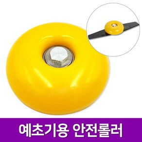 국산 예초기 회전 롤러 로라 10mm 예초기날 이도날 땅을 치는 현상 방지 땅에 놓고 사용 짱구 원형 종지, 1개