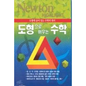 뉴턴하이라이트-도형으로 배우는 수학 (도형에 숨어 있는 수학의 원리)(NEWTON HIGHLIGHT), 도형으로 배우는 수학