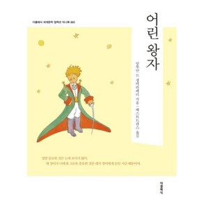 어린 왕자(더 클래식 세계문학 컬렉션 미니북 3), 앙투안드생텍쥐페리, 더클래식