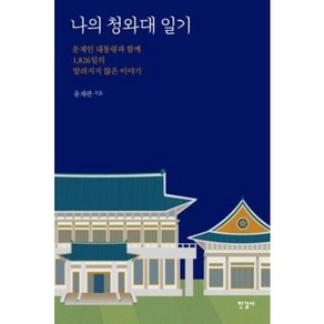 나의청와대 일기 - 문재인 대통령 청와대 5년의 비하인드 스토리