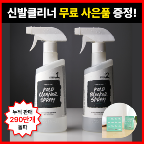 [누적판매290만돌파] 에코후레쉬 프리미엄 곰팡이 2종 패키지(제거제/항균제) + 신발클리너 무료 증정!, 1세트, 1L