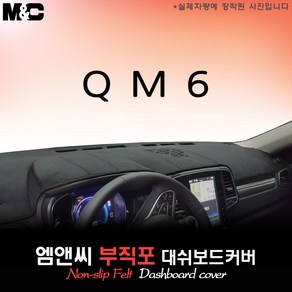 QM6 (2018년형) 대쉬보드커버 [부직포원단], 부직포/테두리 레드, 센터스피커-있음