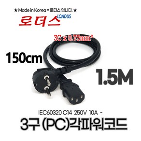 (로더스) 3 pong AC Powe Cables / Cable 0.75mmSQ X 3C / PLUG 250V~ 10A 1.5M / 150cm, 1개