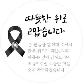 따뜻한 위로 러비뉴 조문 답례 스티커 원형 5cm