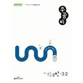 신사고 우공비 초등 수학 3-2 (2024년), 수학영역, 초등3학년