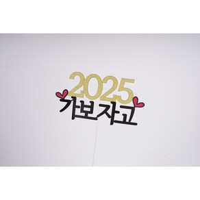 2025년 새해토퍼 신년멘트 신년회토퍼, 1개, 2025가보자고