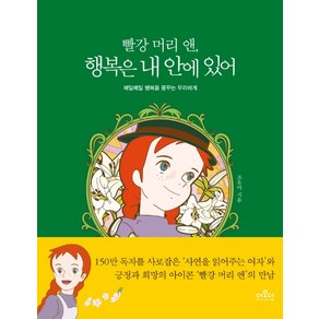 빨강 머리 앤 행복은 내 안에 있어:매일매일 행복을 꿈꾸는 우리에게, 더모던, 조유미