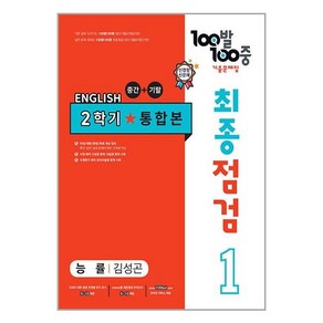 100발 100중 기출문제집 최종점검 2학기 통합본 중1 영어 능률 김성곤 (2023년) / 에듀원, 단품, 중등1학년