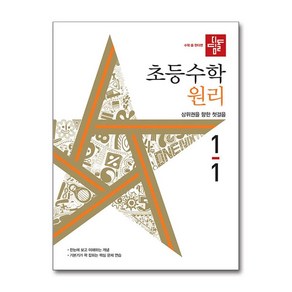 디딤돌 초등 수학 원리 1-1 (2024년) / 디딤돌