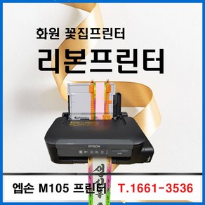 엡손 M105 정품무한프린터 / 가이드 / 리본걸이 / 화원필수 / 꽃집프린터 / 화원프린터 / 리본프로그램 / 당일빠른배송 흑백전용, 엡손 M105프린터기