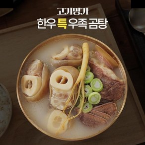 고기명가한우특우족곰탕 고기명가 한우특우족곰탕 700g, 10개