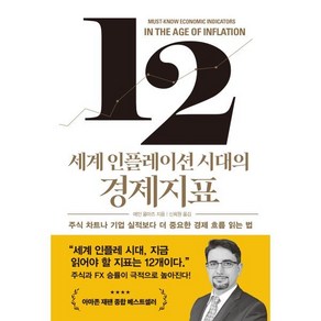 세계 인플레이션 시대의 경제지표 : 주식 차트나 기업 실적보다 더 중요한 경제 흐름 읽는 법, 에민 율마즈 저/신희원 역, 시크릿하우스