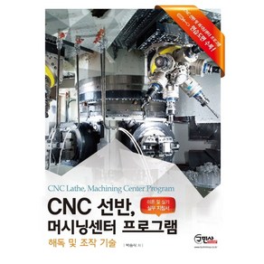 CNC 선반 머시닝센터 프로그램: 해독 및 조작 기술:이론 및 실기 실무지침서, 구민사